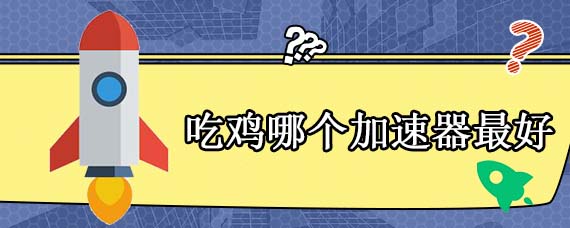 吃鸡哪个加速器最好