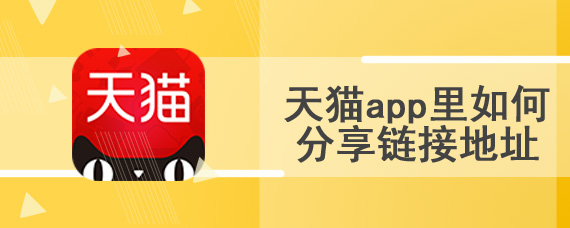 天猫app里如何分享链接地址
