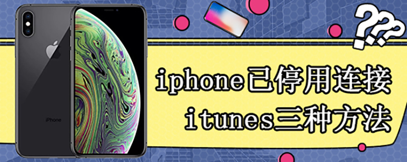 iphone已停用连接itunes三种方法