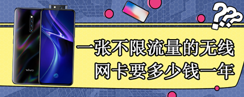 一张不限流量的无线网卡要多少钱一年