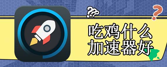 吃鸡什么加速器好