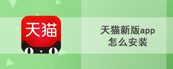 天猫新版app怎么安装