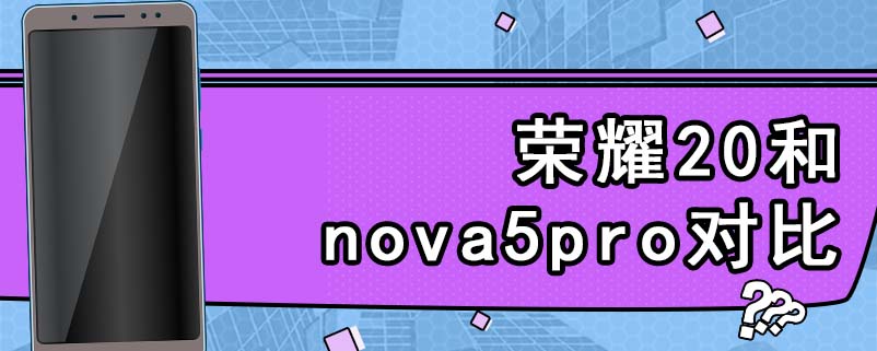 荣耀20和nova5pro对比