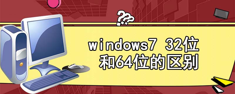 windows7 32位和64位的区别