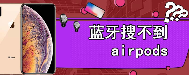 蓝牙搜不到airpods