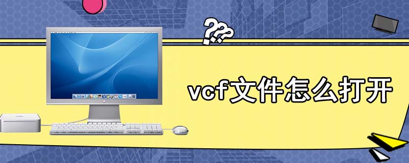 vcf文件怎么打开