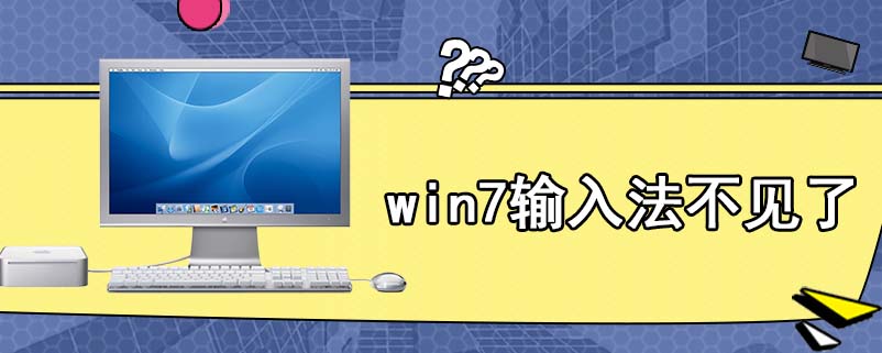 win7输入法不见了