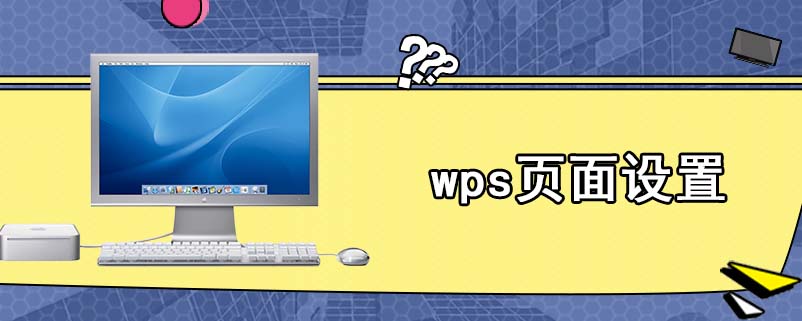 wps页面设置