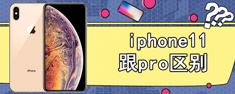 iphone11跟pro区别