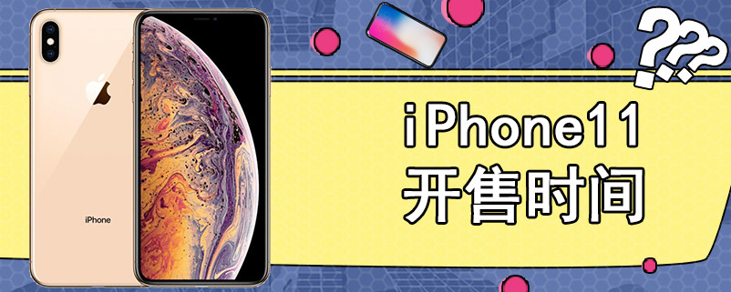 iPhone11开售时间