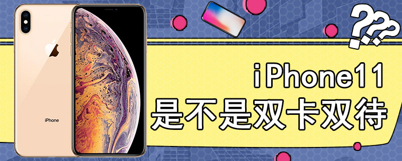 iPhone11是不是双卡双待