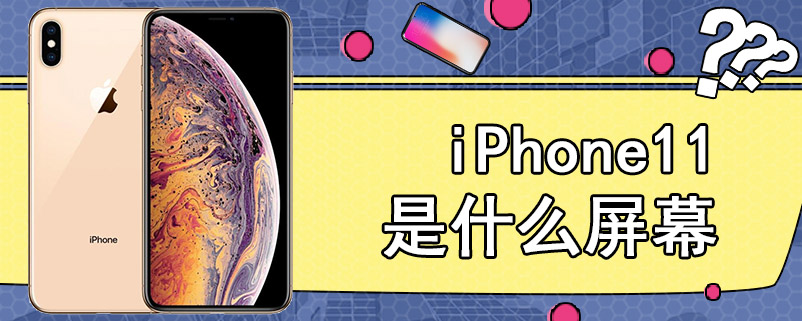 iPhone11是什么屏幕