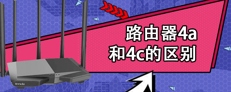 路由器4a和4c的区别