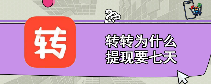 转转为什么提现要七天