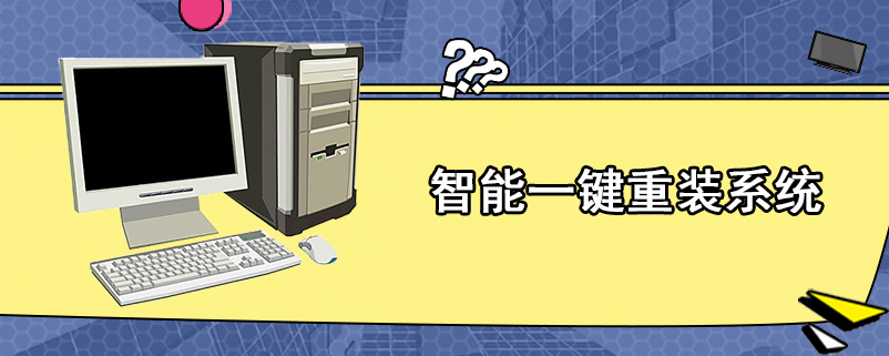 智能一键重装系统