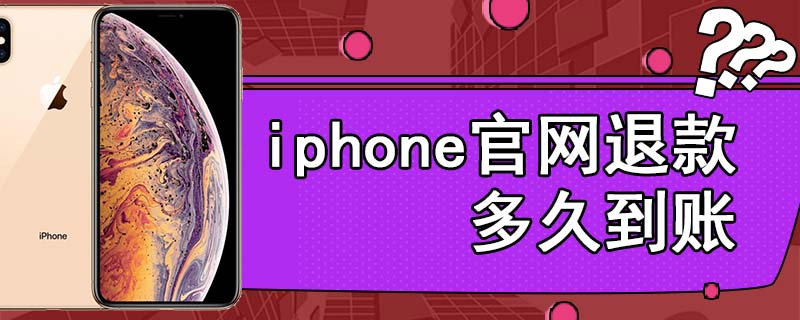 iphone官网退款多久到账