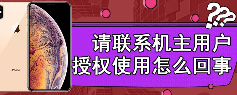 请联系机主用户授权使用怎么回事