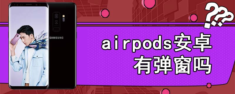 airpods安卓有弹窗吗