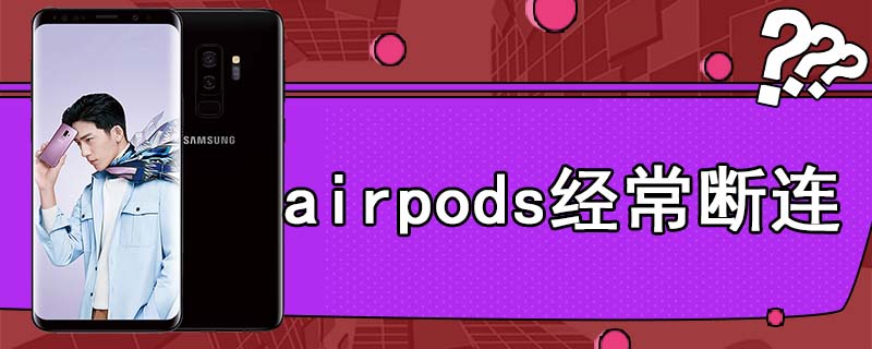 airpods经常断连