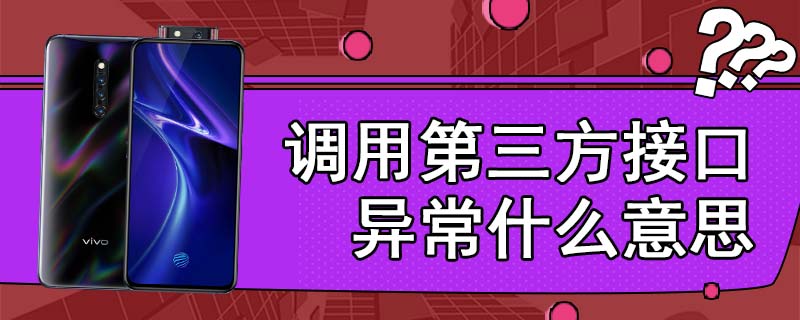 调用第三方接口异常什么意思