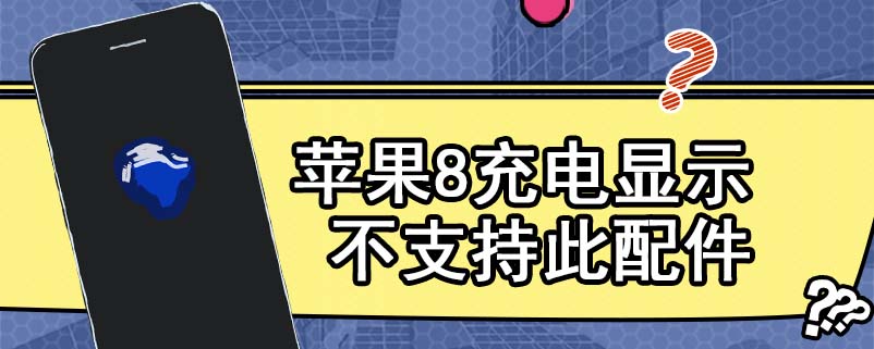 苹果8充电显示不支持此配件