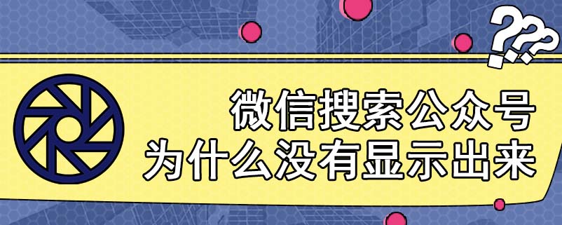 微信搜索公众号为什么没有显示出来