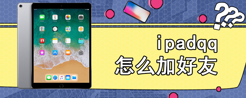 ipadqq怎么加好友