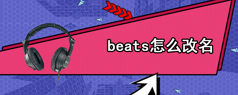 beats怎么改名