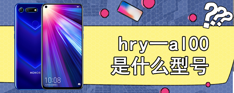 hry一al00是什么型号