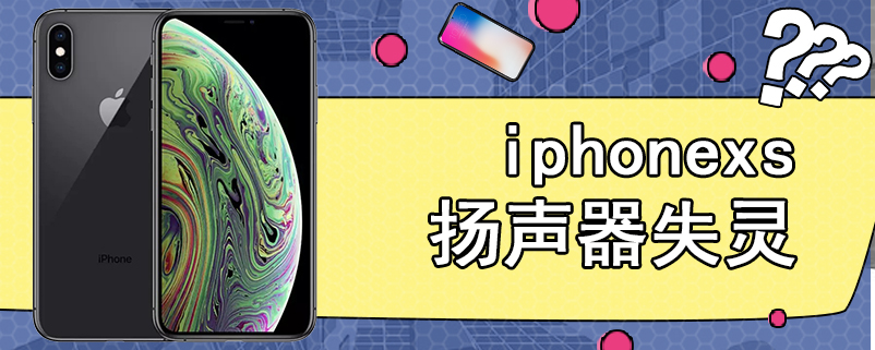 iphonexs扬声器失灵