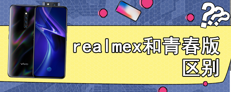 realmex和青春版区别