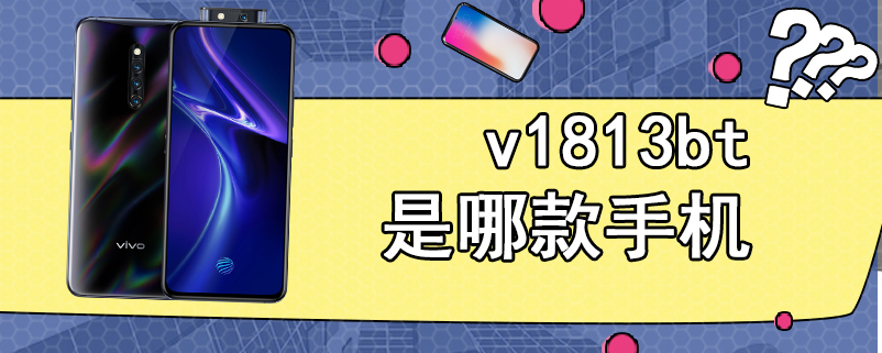 v1813bt是哪款手机