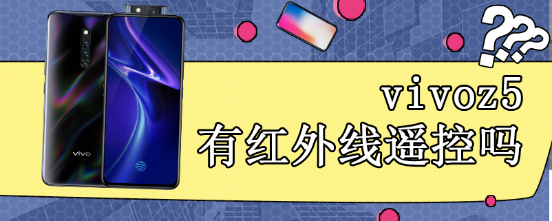 vivoz5有红外线遥控吗