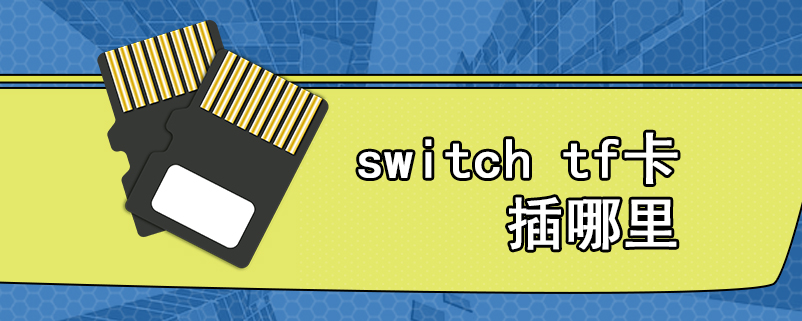 switch tf卡插哪里