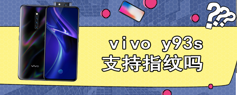 vivo y93s支持指纹吗