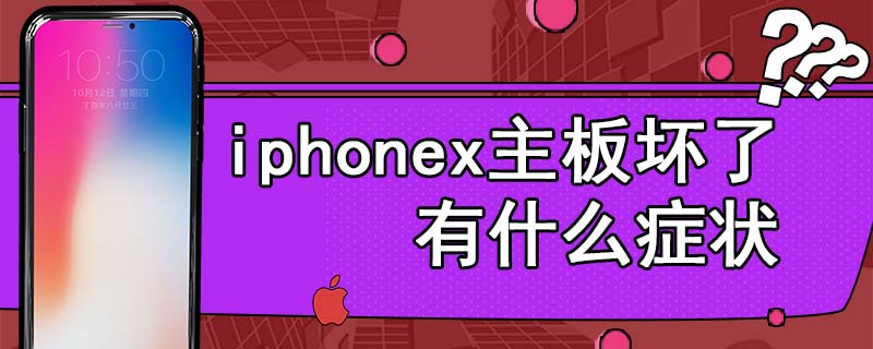 iphonex主板坏了有什么症状