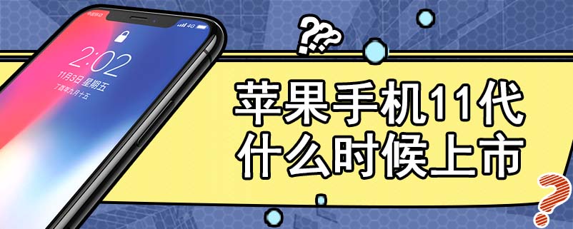 苹果手机11代什么时候上市