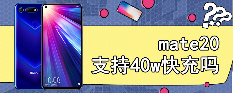 mate20支持40w快充吗