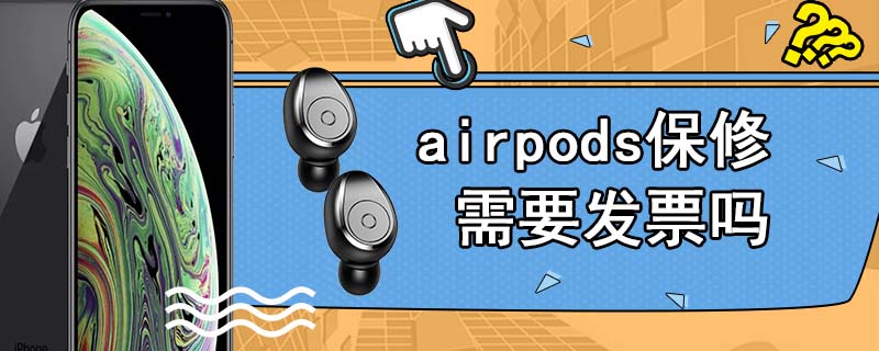 airpods保修需要发票吗