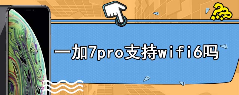 一加7pro支持wifi6吗