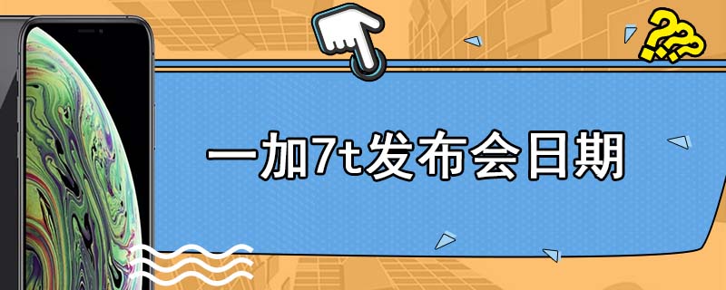 一加7t发布会日期