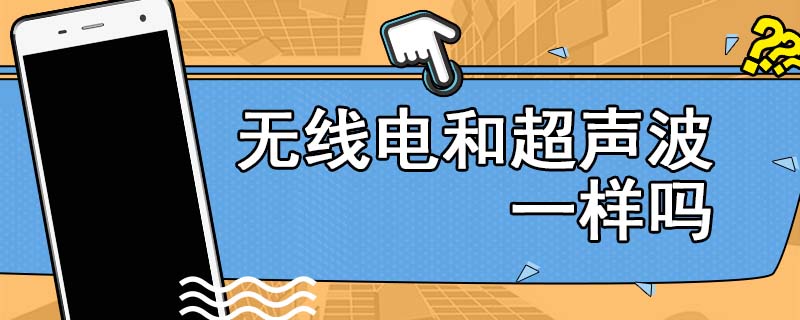 无线电和超声波一样吗