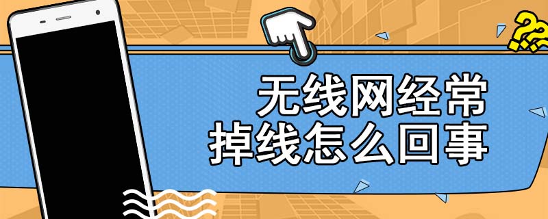 无线网经常掉线怎么回事