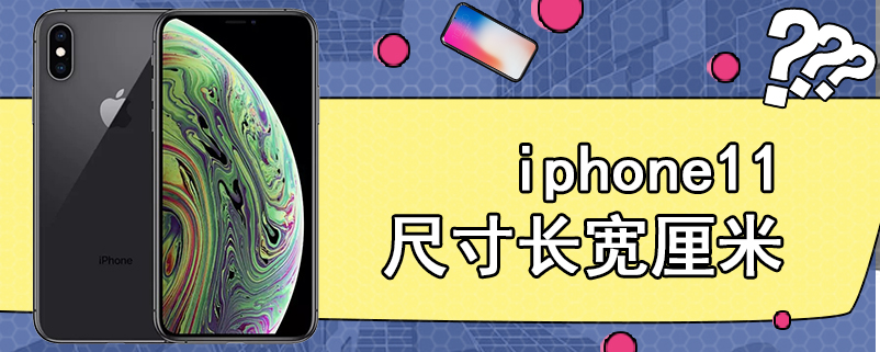 iphone11尺寸长宽厘米