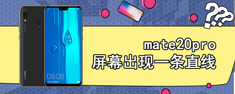 mate20pro屏幕出现一条直线