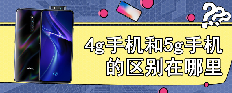 4g手机和5g手机的区别在哪里