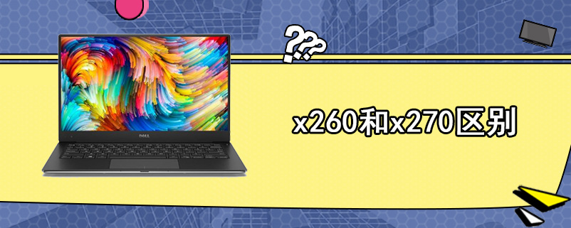 x260和x270区别