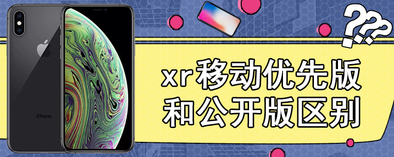 xr移动优先版和公开版区别