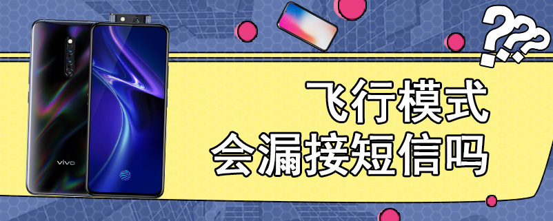 飞行模式会漏接短信吗