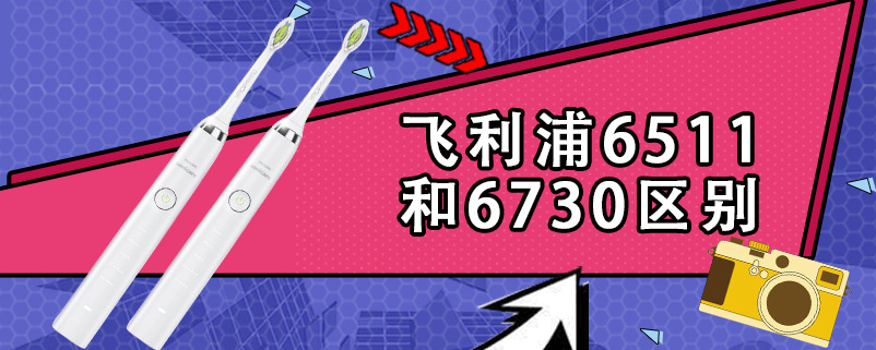 飞利浦6511和6730区别